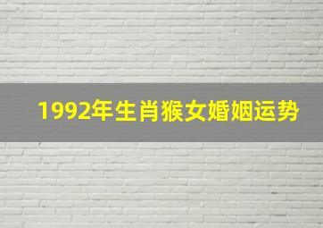 1992年生肖猴女婚姻运势