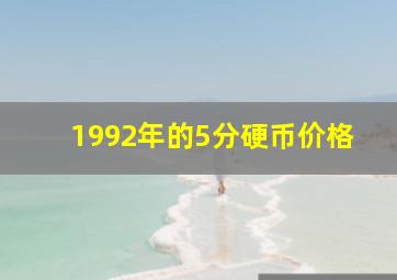 1992年的5分硬币价格