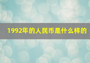 1992年的人民币是什么样的