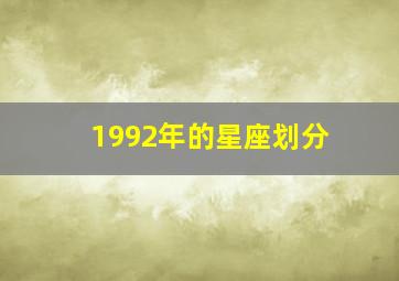 1992年的星座划分