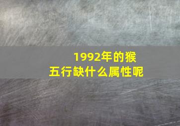 1992年的猴五行缺什么属性呢