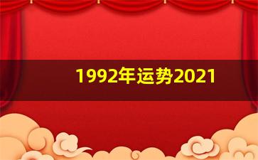 1992年运势2021