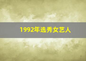 1992年选秀女艺人