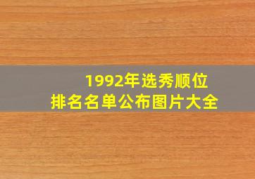 1992年选秀顺位排名名单公布图片大全