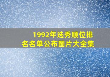 1992年选秀顺位排名名单公布图片大全集