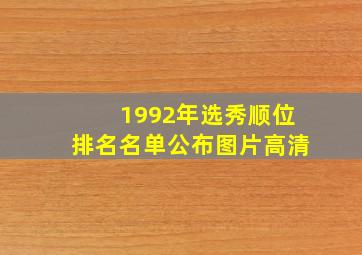 1992年选秀顺位排名名单公布图片高清