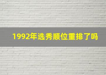 1992年选秀顺位重排了吗