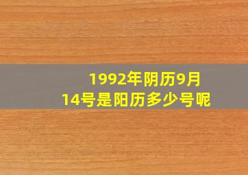 1992年阴历9月14号是阳历多少号呢