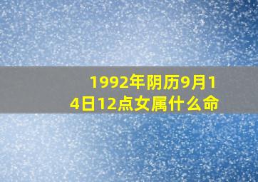 1992年阴历9月14日12点女属什么命