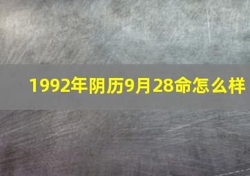 1992年阴历9月28命怎么样