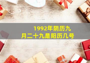 1992年阴历九月二十九是阳历几号