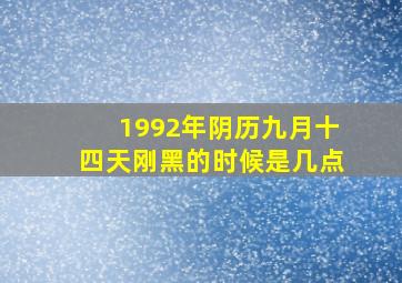 1992年阴历九月十四天刚黑的时候是几点