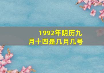 1992年阴历九月十四是几月几号