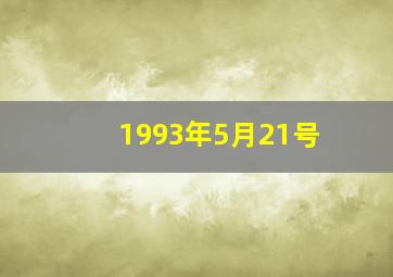 1993年5月21号