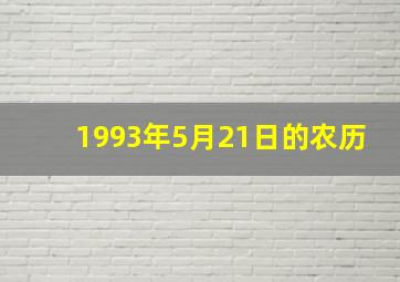 1993年5月21日的农历