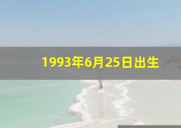 1993年6月25日出生