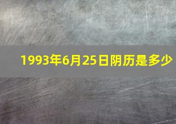 1993年6月25日阴历是多少