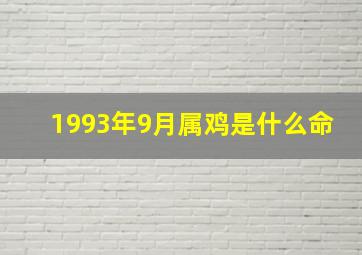 1993年9月属鸡是什么命