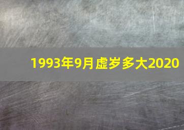 1993年9月虚岁多大2020