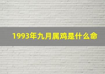 1993年九月属鸡是什么命