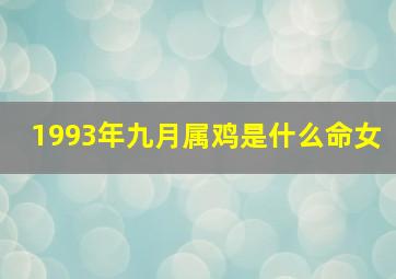 1993年九月属鸡是什么命女