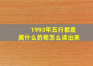 1993年五行都是属什么的呢怎么读出来