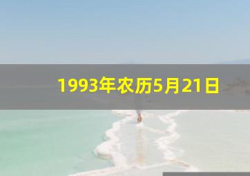 1993年农历5月21日