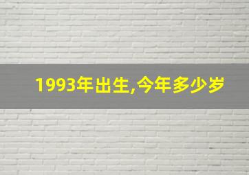 1993年出生,今年多少岁