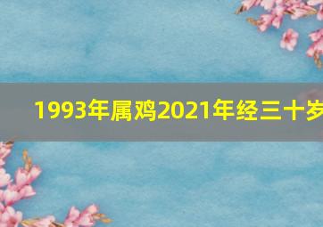 1993年属鸡2021年经三十岁