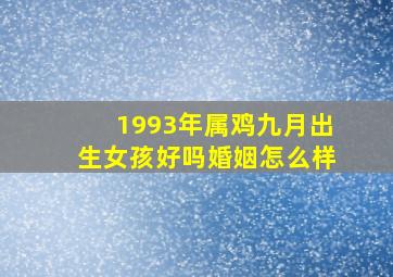 1993年属鸡九月出生女孩好吗婚姻怎么样