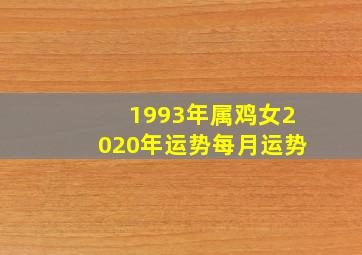 1993年属鸡女2020年运势每月运势