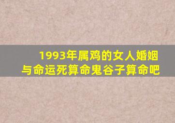 1993年属鸡的女人婚姻与命运死算命鬼谷子算命吧