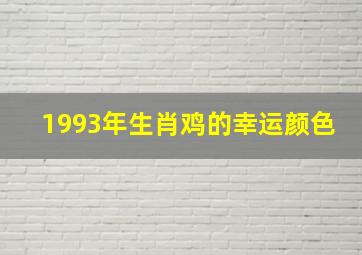 1993年生肖鸡的幸运颜色