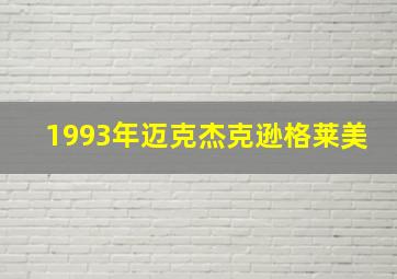 1993年迈克杰克逊格莱美