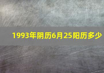 1993年阴历6月25阳历多少