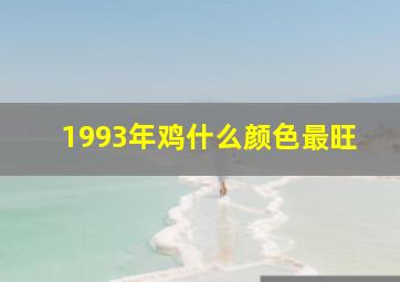 1993年鸡什么颜色最旺