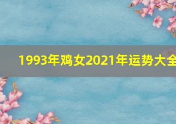 1993年鸡女2021年运势大全