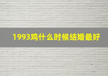 1993鸡什么时候结婚最好