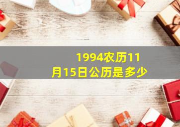 1994农历11月15日公历是多少