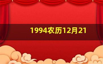 1994农历12月21