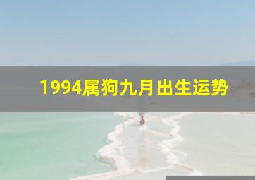 1994属狗九月出生运势