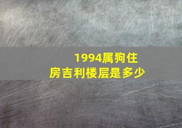 1994属狗住房吉利楼层是多少