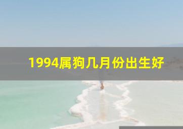 1994属狗几月份出生好