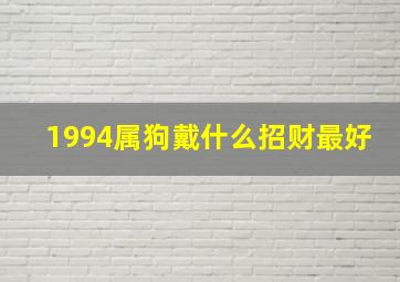 1994属狗戴什么招财最好