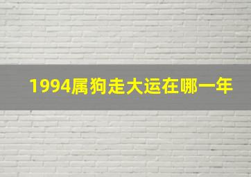 1994属狗走大运在哪一年