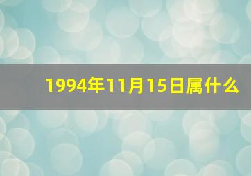 1994年11月15日属什么