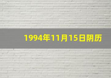 1994年11月15日阴历