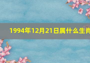 1994年12月21日属什么生肖