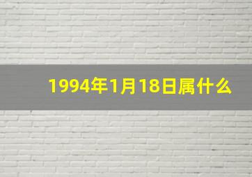 1994年1月18日属什么