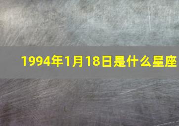 1994年1月18日是什么星座